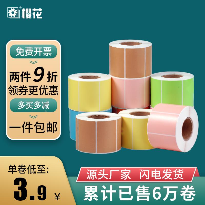 樱花三防彩色热敏打印标签贴纸防水60*40 30 50 70 80 100绿红蓝