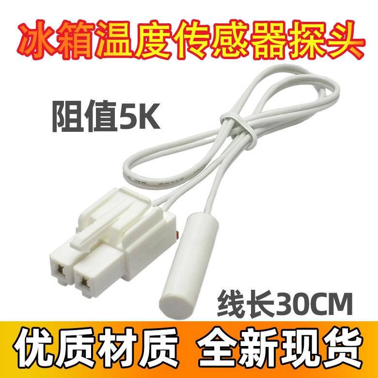 适用美的海信冰箱配件温度传感器2/5K除霜温控化霜传感器感温探头