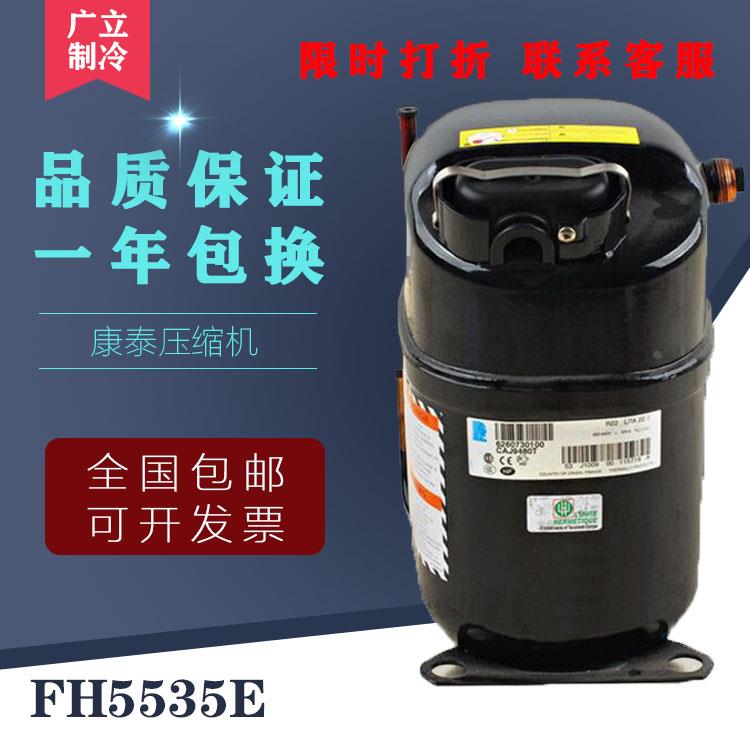 原装3.5匹 法国泰康    FH5535E 压缩机 螺丝接口 焊口