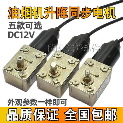 抽吸油烟机同步电机 DC12V直流减速 面板升降 自动开关门开门马达