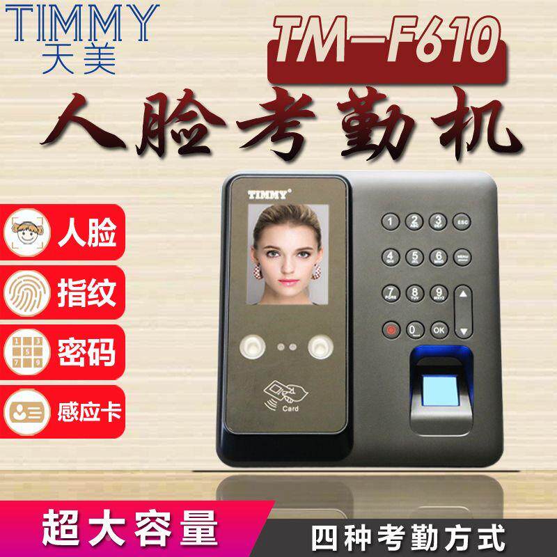 考勤机指纹人脸一体机天美TF-M610面部识别签到机上班刷脸打卡机