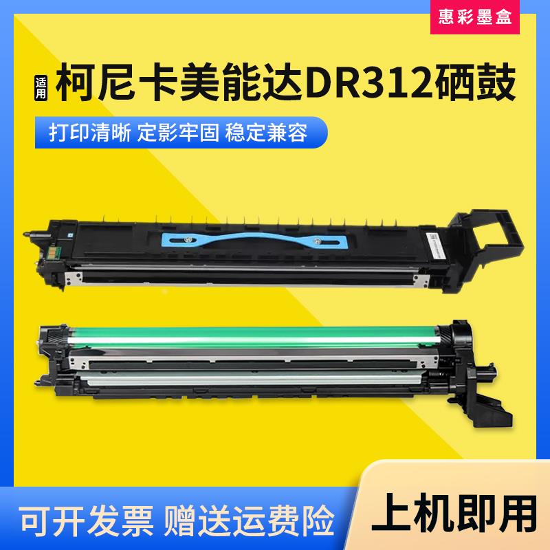 适用美能达DR312 369S硒鼓227 287 367 7552 7528 7536感光鼓组件