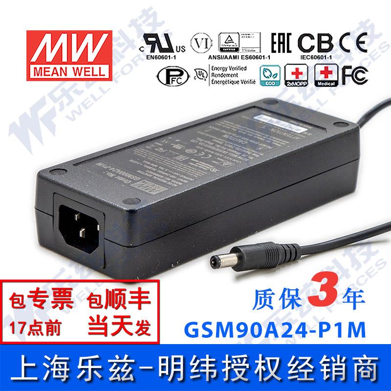 GSM90A24-P1M台湾明纬90W24V电源适配器直流稳压3.75A三插医疗级