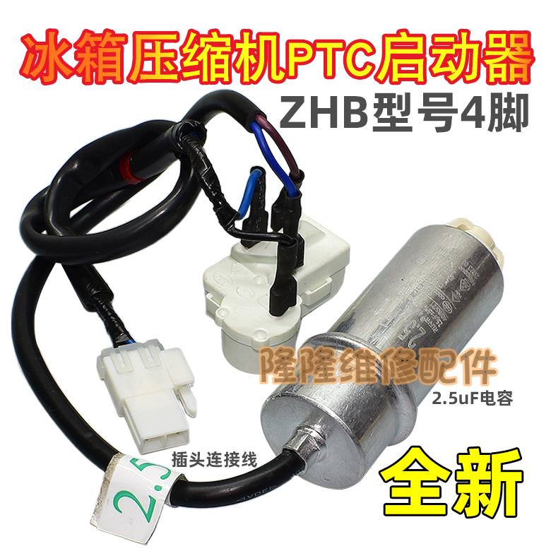 原装冰箱压缩机启动器ZHB26-130P15 ZHB65-120P15超过载保护器PTC