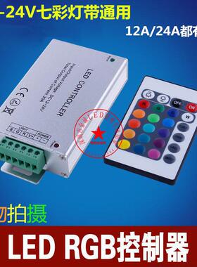 led灯带控制器12Vrgb灯带控制器24Vrgb灯带控制器24键红外遥控器