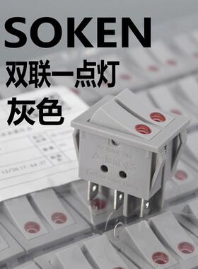 SOKEN 宁波万事达 船形开关 电油汀开关 RK1-23 双联一点灯 灰色