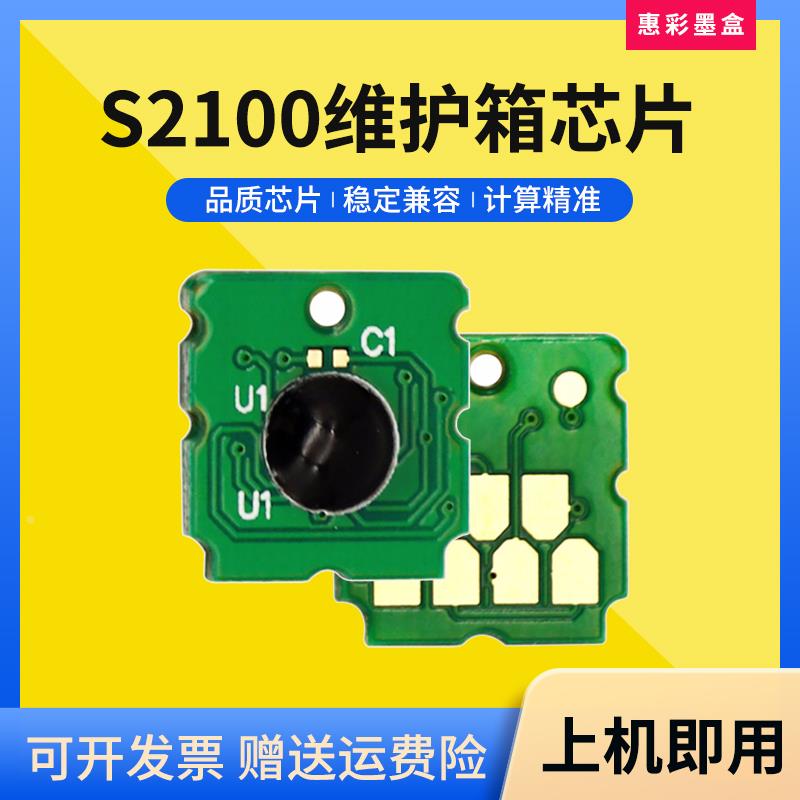 适用爱普生S2100维护箱芯片SC-F571/SC-T2100/SC-T3100废墨仓晶片