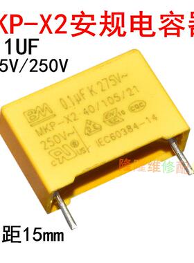 全新安规电容器 MKP-X2 0.1UF 275V/250V 脚距15mm 校正黄色电容