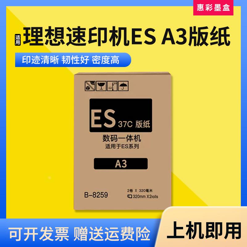 适用理想速印机ESA3版纸/RV3690A/RV3790/RV5790印刷机ES A3蜡纸