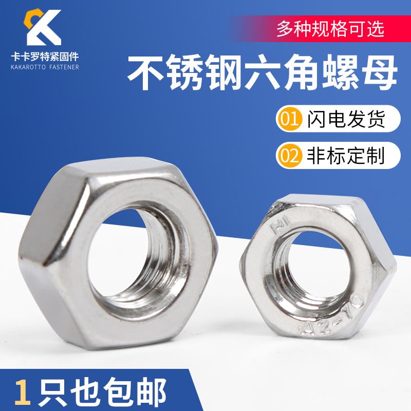 正宗304NIN934不锈钢六角螺母、螺帽、M2M3M4M5M6M8M10M12