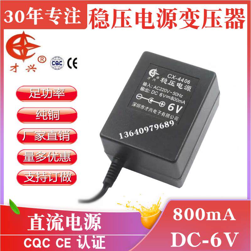 才兴稳压 线性电源6V800mA 直流充电器适配器6V 变压器DC6V0.8A