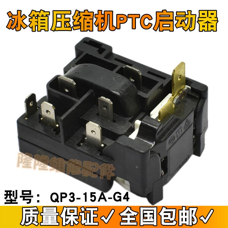 适用于海尔新飞冰箱压缩机PTC启动器QP3-15A-G4继电式过载保护器