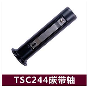 TSC ttp-244 Pro 342PRO条码打印机碳带轴 出纸辊 纸支架 头铁架