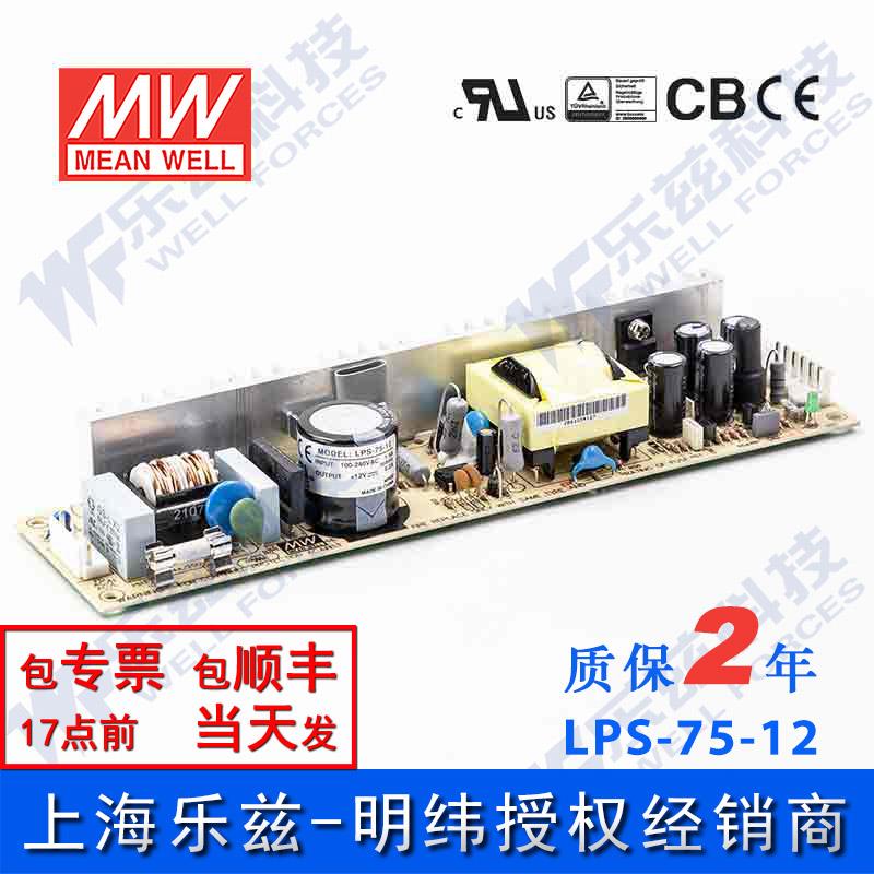 LPS-75-12台湾明纬75W12V直流稳压PCB裸板开关电源6.2A基板型