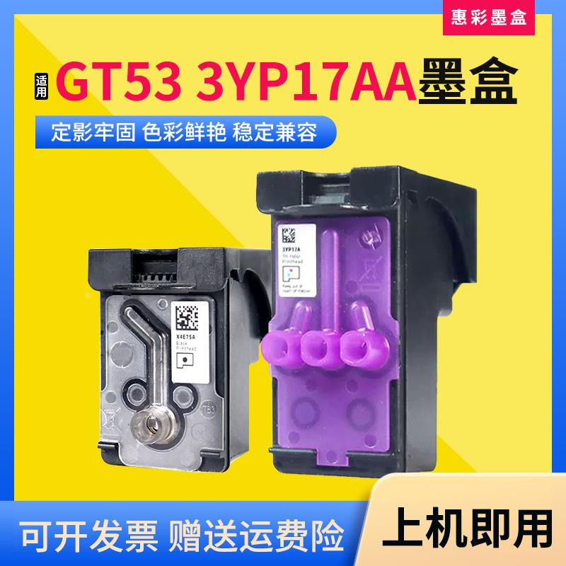 适用HP惠普Tank672/675/678/725/755/798打印机GT53 3YP17AA墨盒