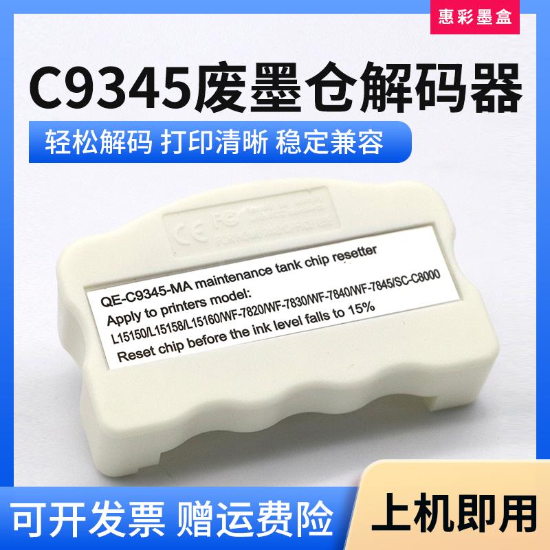 适用爱普生WF-7830 WF-7840 ET-M16600 ET-5880维护箱C9345解码器