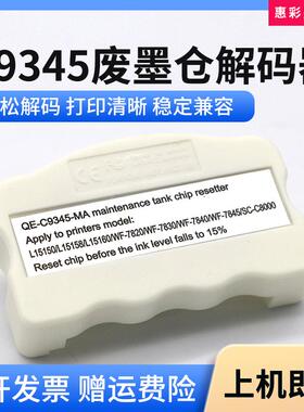 适用爱普生WF-7830 WF-7840 ET-M16600 ET-5880维护箱C9345解码器