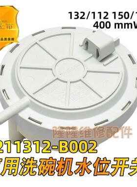 商用洗碗机水位开关气压B211312-B002水位传感器132/112 150/125