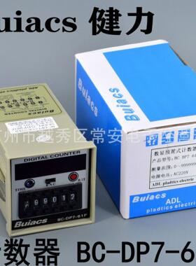 Buiacs 中山健力 数显预置式计数器BC-DP7-41P BC-DP7-61P