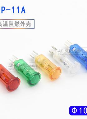 ADP-11A 孔10mm 120V220V阻燃PC耐高温红黄绿家电厨卫设备指示灯