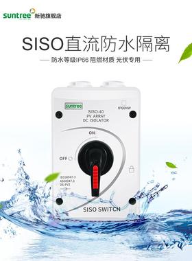 新驰直流光伏隔离开关SISO-32A太阳能发电直流DC1000V防水隔离
