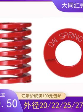 大同弹簧 日本DAI spring 模具弹簧红色中负荷外径20/22/25/27/30