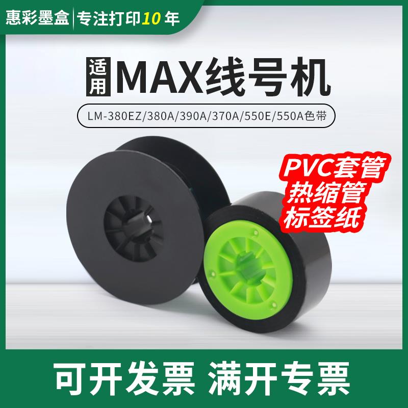 适用MAX线号机色带LM-IR300B号码管LM-IR50B热缩管PVC套管 标签纸