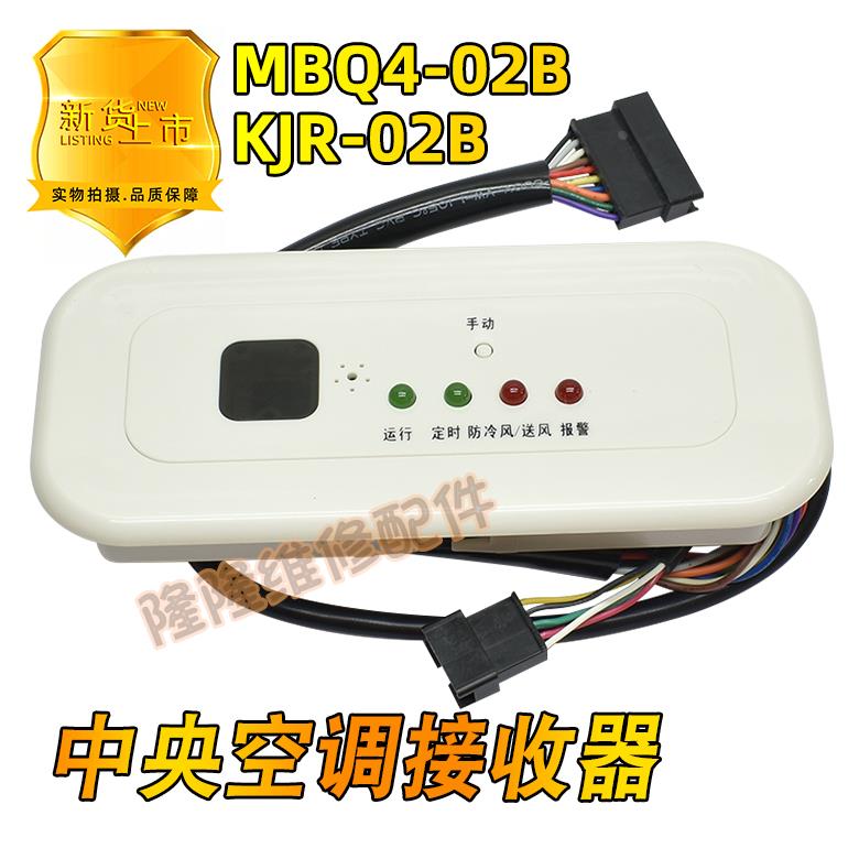 适用美的中央空调室内风管机接收器KJR-02B显示器控制盒MBQ4 02B