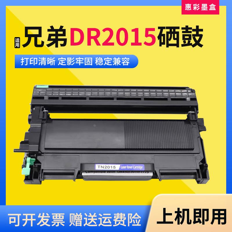适用兄弟HL-2130 2132 DCP-7055 7057打印机TN2015粉盒DR2245硒鼓