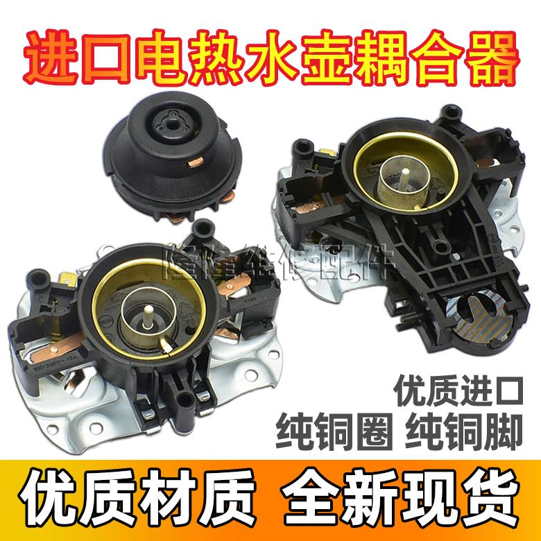 适用美的苏泊尔电热水壶温控器 开关 耦合器芯电源底座底部插座