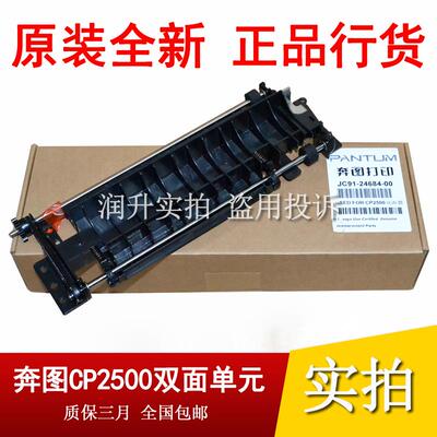 原装 奔图CP2500dn/2505/2506/2510/5055 CM7000/7105/7115双面器