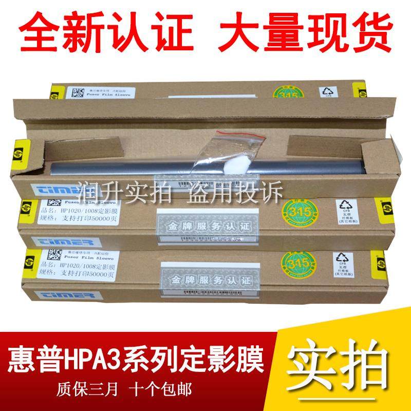 【金牌认证】惠普HP5200 5100认证膜 5000定影膜 加热膜 大量现货