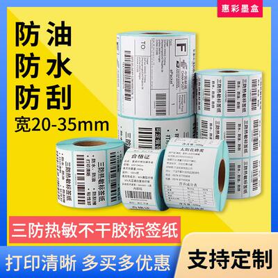 三防热敏不干胶标签纸2120/3120TU价格贴纸30*20 10 25吊牌条形码