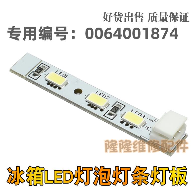 适用于海尔冰箱BCD-459WDSS灯条LED灯照明小灯泡冷冻灯0064001874