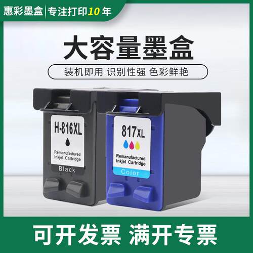 适用HP816 817墨盒3538/3558/3658/3668/3743/3748/3848喷头墨盒