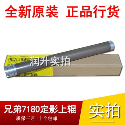 原装兄弟HL2700 2260  7880 7080 7180 7380 7480定影上辊 加热辊