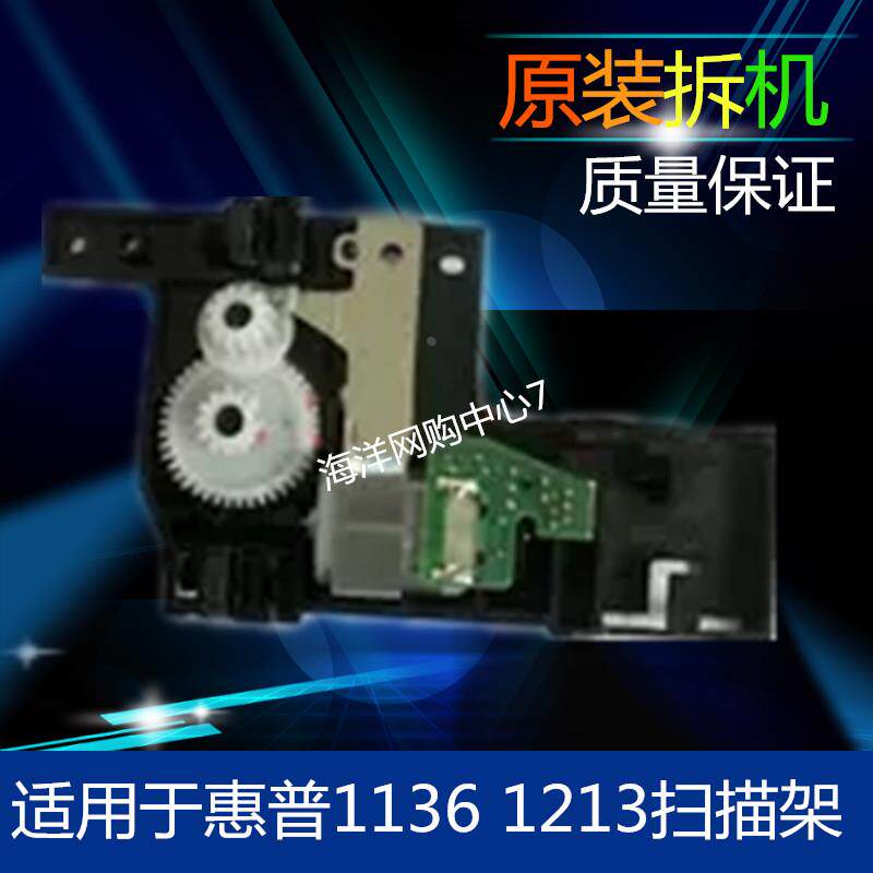惠普HP1213 扫描架 扫描支架 HP1136 1216扫描头支架电机齿轮组件