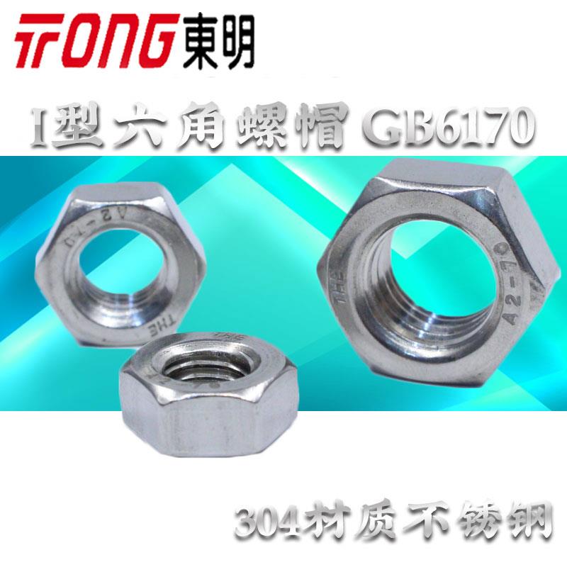 东明304不锈钢1型六角螺母A270螺帽M5M6M8M12M20-M39螺丝帽GB6170