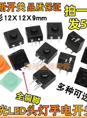 LED强光戴头灯照明夜灯手电筒3脚4脚按键钮开关12mmx12mm手电配件