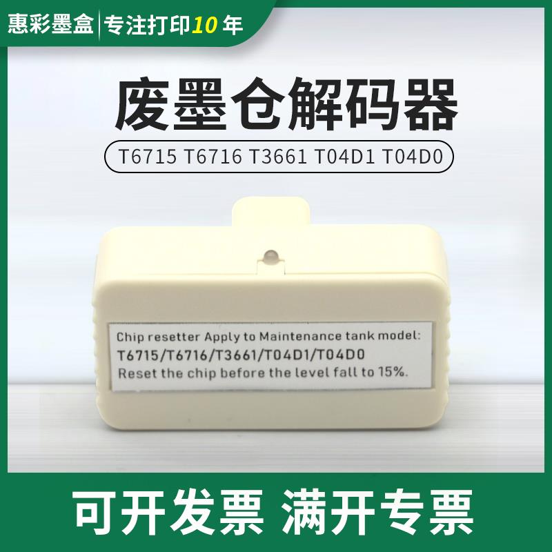 适用爱普生XP-8500费废墨垫XP-8600 XP-1500维护箱解码器复位清零