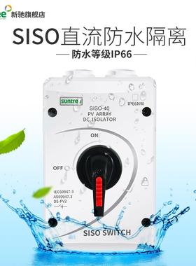 新驰太阳能发电直流光伏隔离开关SISO-32A DC1000V防水隔离开关