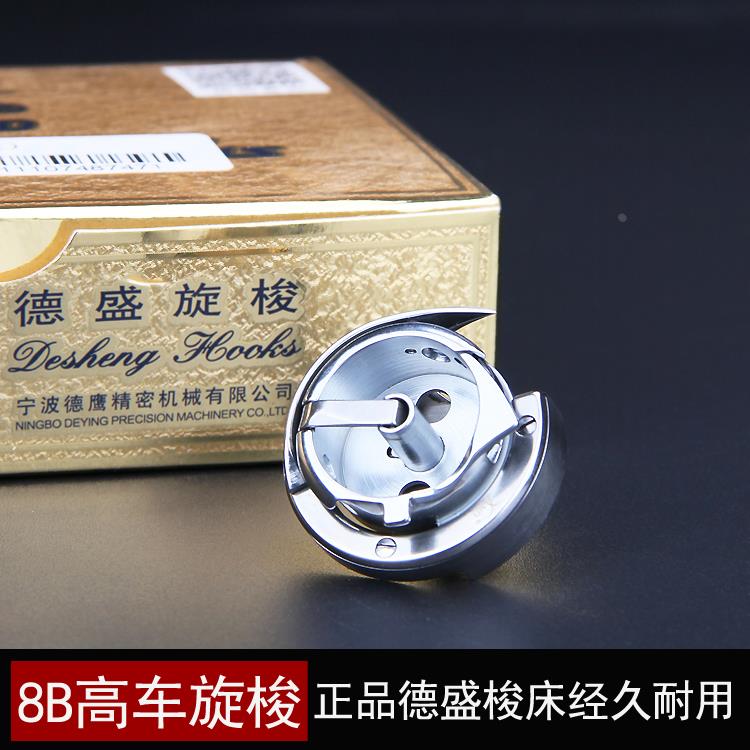 正品德盛8B高车旋梭810/820高头车梭床皮革手袋鞋厂缝纫机配件