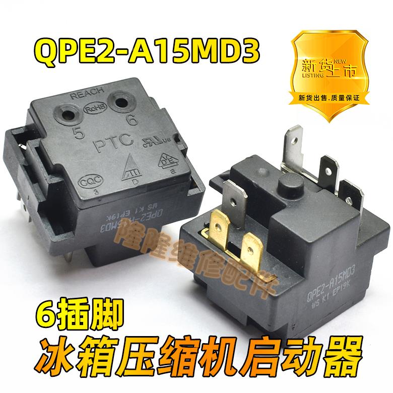 原装冰箱冰柜压缩机启动器QPE2-A15MD3起动器无功耗PTC保护器6脚