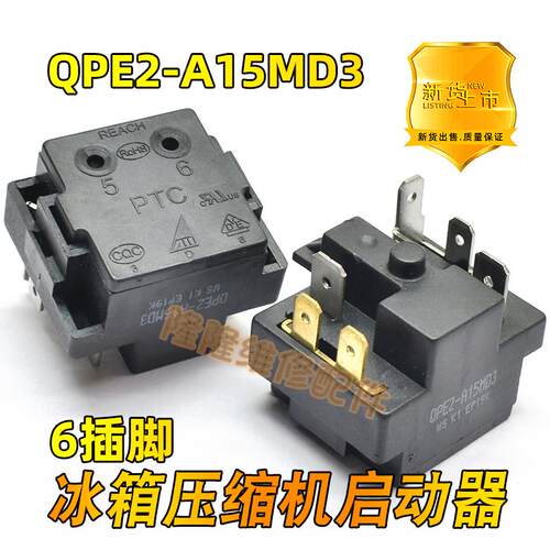 原装冰箱冰柜压缩机启动器QPE2-A15MD3起动器无功耗PTC保护器6脚