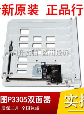 原装全新奔图P3305 3301 3370 M7300 7105 7106 7107DW双面打印器