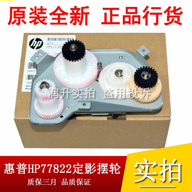 惠普HPE77822 77825 77830 77422 77428加热驱动齿轮组定影摆轮组