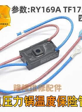 适用美的电压力锅煲温度保险丝管RY169A Tf172℃温控热熔断器10A
