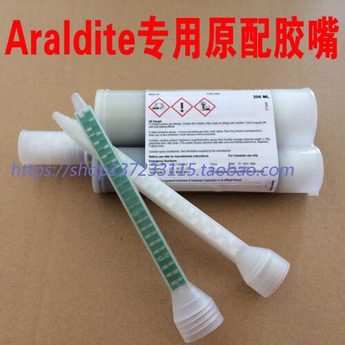 爱牢达Araldite Mixer专用原配胶嘴,胶头200ML-400ML通用型 包邮