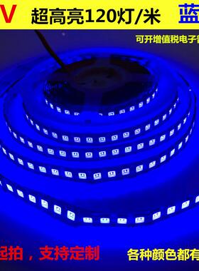 LED灯条12V5054超高亮120灯蓝色光带汽车展柜KTV24V蓝光货车灯带