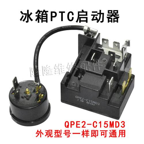 通用冰箱压缩机启动器QPE2-C15MD3继电器起动器超载过载保护器PTC